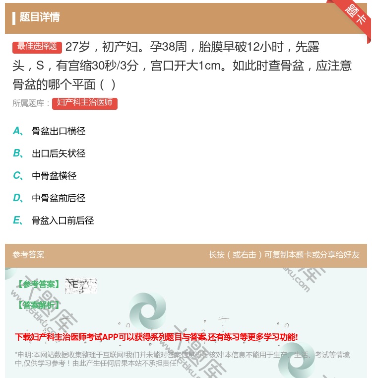 答案:27岁初产妇孕38周胎膜早破12小时先露头S有宫缩30秒/3...