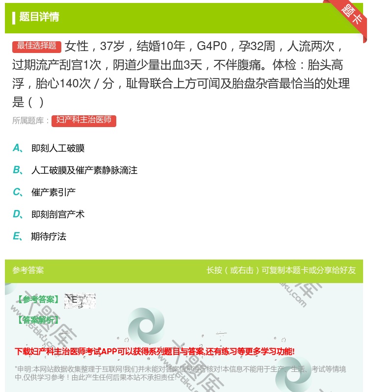 答案:女性37岁结婚10年G4P0孕32周人流两次过期流产刮宫1次...
