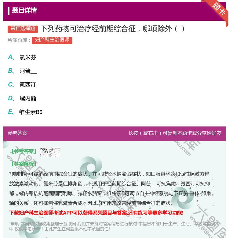 答案:下列药物可治疗经前期综合征哪项除外...