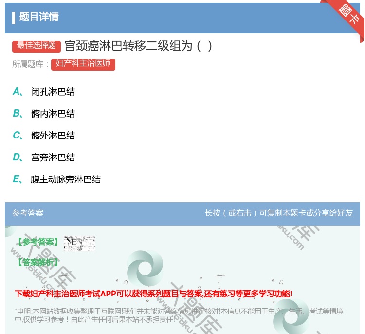 答案:宫颈癌淋巴转移二级组为...
