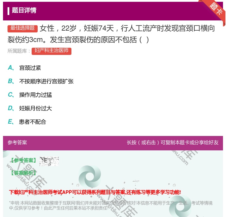 答案:女性22岁妊娠74天行人工流产时发现宫颈口横向裂伤约3cm发...