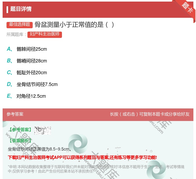 答案:骨盆测量小于正常值的是...