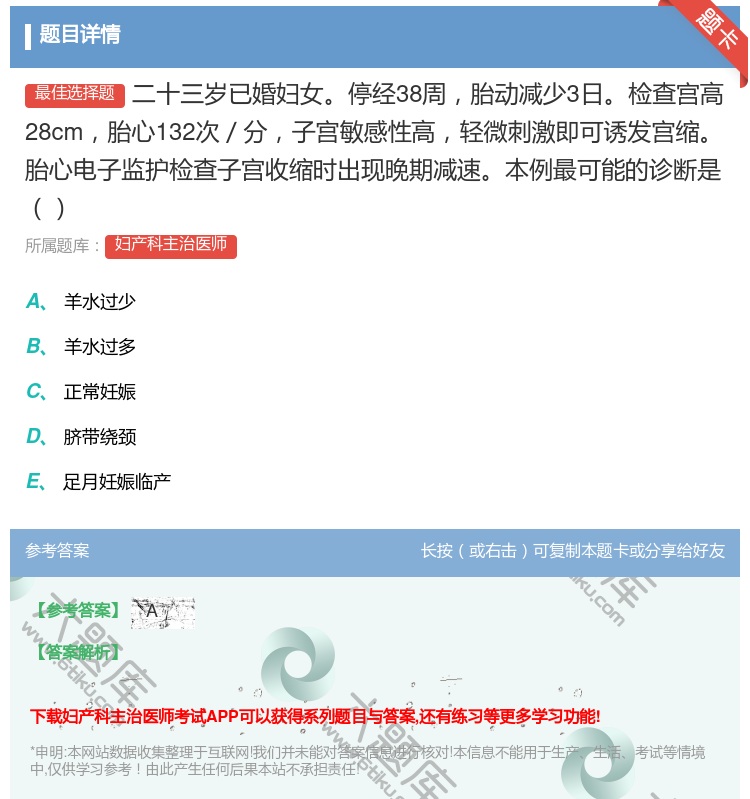 答案:二十三岁已婚妇女停经38周胎动减少3日检查宫高28cm胎心1...