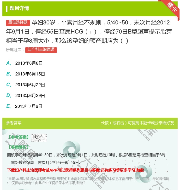 答案:孕妇30岁平素月经不规则5/40~50末次月经2012年9月...