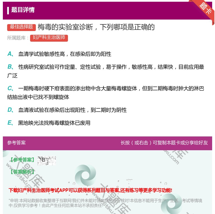 答案:梅毒的实验室诊断下列哪项是正确的...