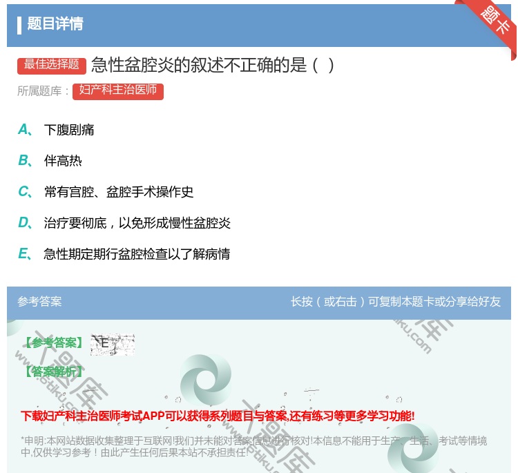 答案:急性盆腔炎的叙述不正确的是...