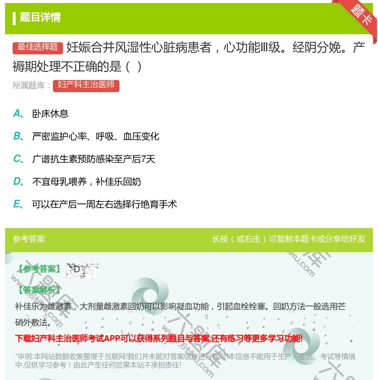 答案:妊娠合并风湿性心脏病患者心功能Ⅲ级经阴分娩产褥期处理不正确的...