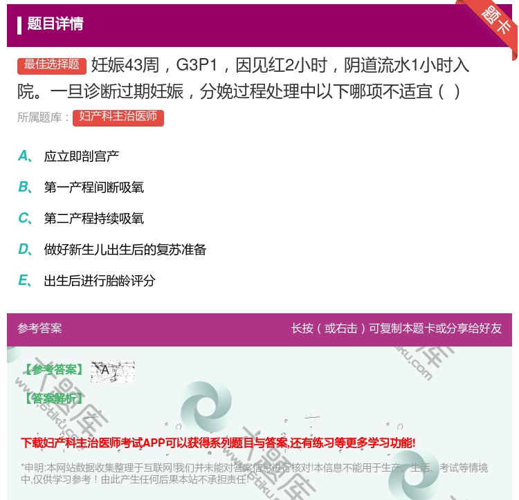 答案:妊娠43周G3P1因见红2小时阴道流水1小时入院一旦诊断过期...
