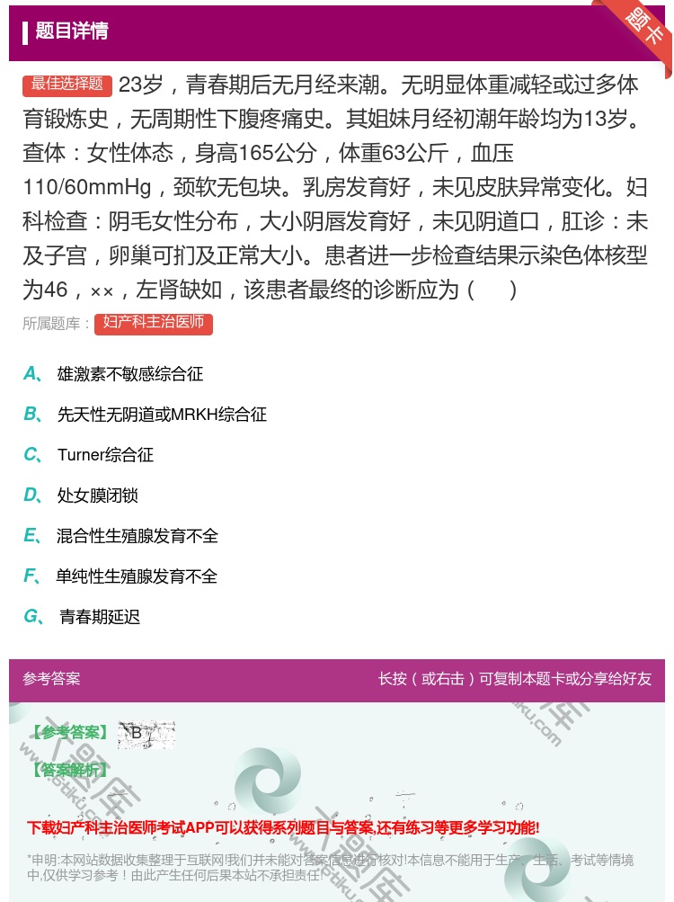 答案:23岁青春期后无月经来潮无明显体重减轻或过多体育锻炼史无周期...