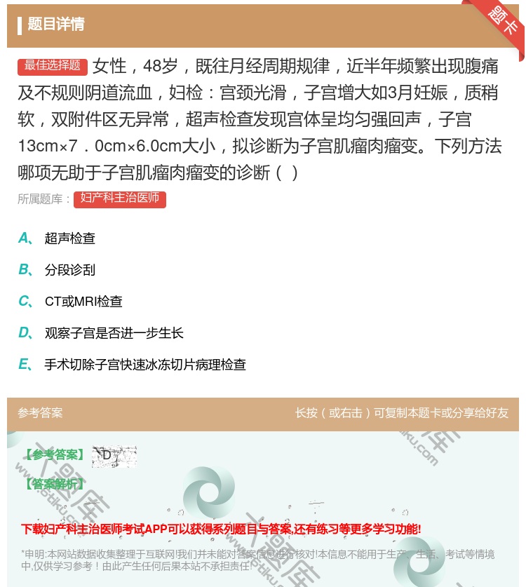 答案:女性48岁既往月经周期规律近半年频繁出现腹痛及不规则阴道流血...