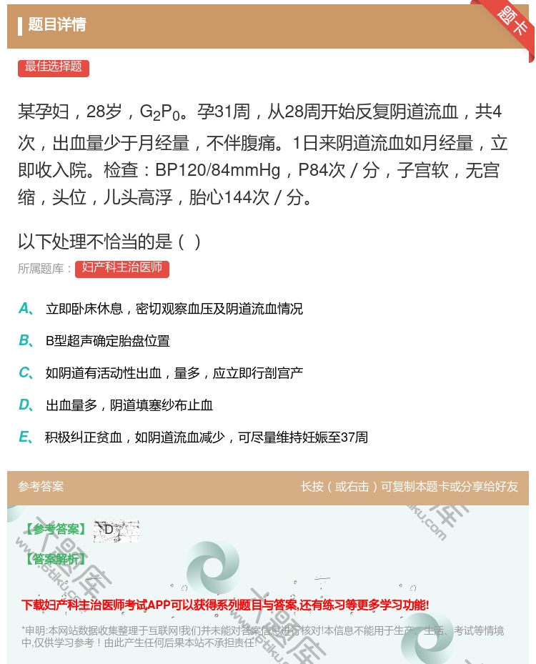 答案:某孕妇28岁G2P0孕31周从28周开始反复阴道流血共4次出...