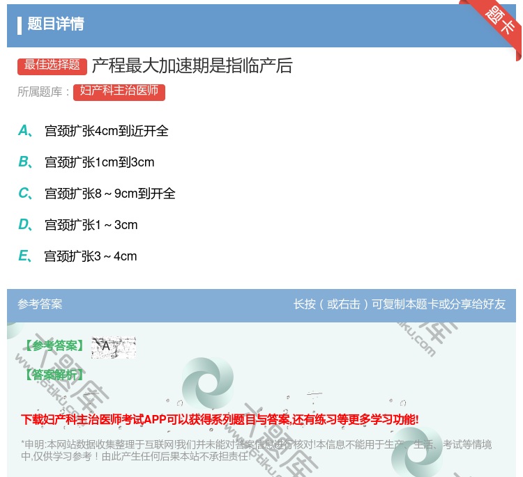 答案:产程最大加速期是指临产后...