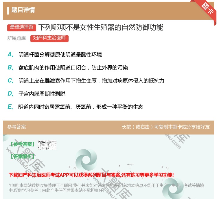 答案:下列哪项不是女性生殖器的自然防御功能...