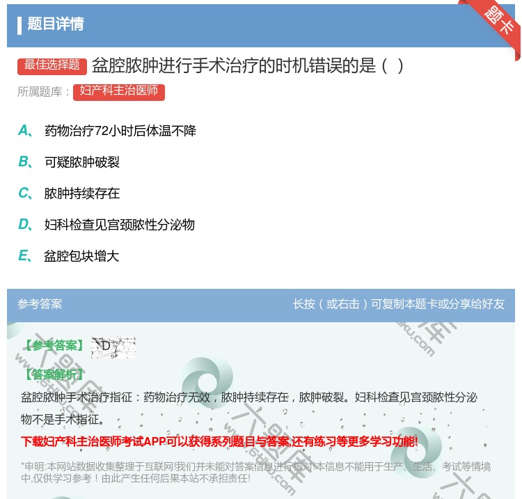 答案:盆腔脓肿进行手术治疗的时机错误的是...