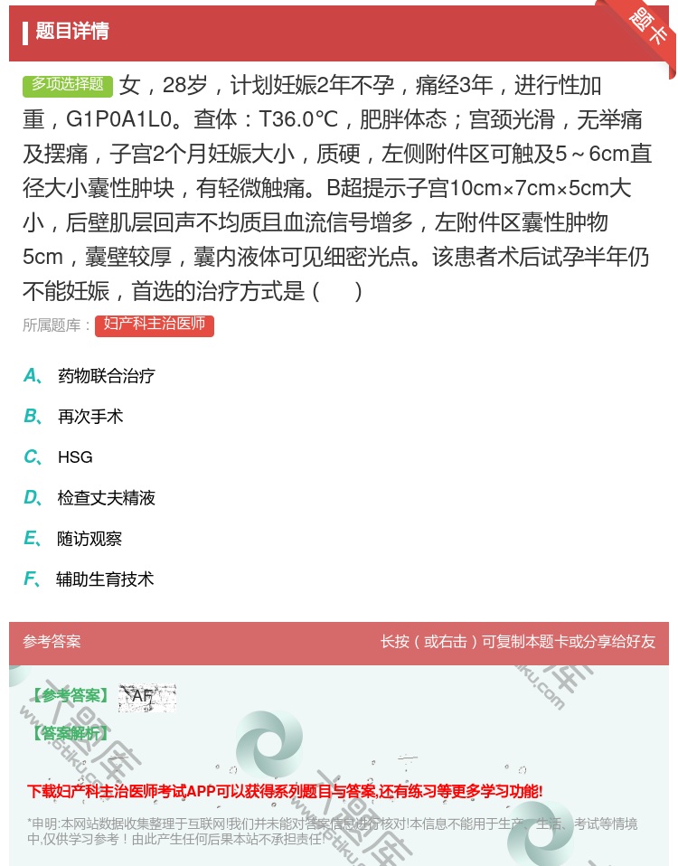 答案:女28岁计划妊娠2年不孕痛经3年进行性加重G1P0A1L0查...