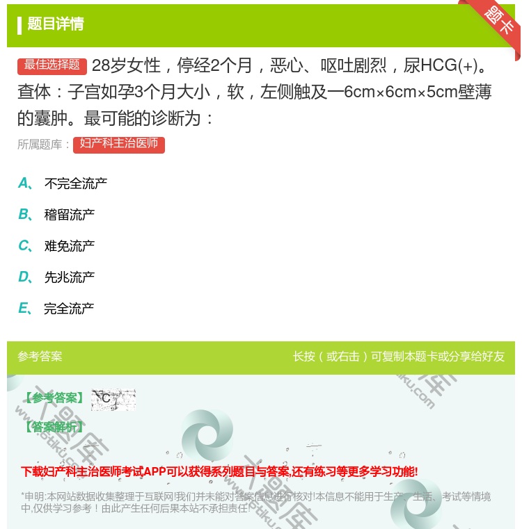 答案:28岁女性停经2个月恶心呕吐剧烈尿HCG+查体子宫如孕3个月...