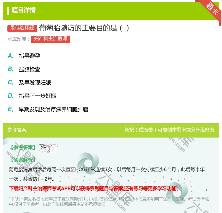 答案:葡萄胎随访的主要目的是...