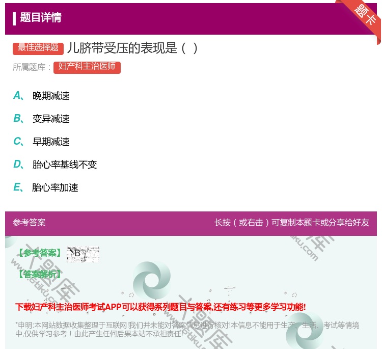 答案:儿脐带受压的表现是...