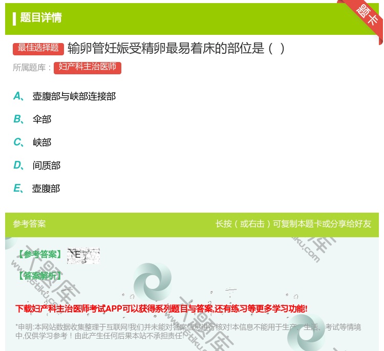 答案:输卵管妊娠受精卵最易着床的部位是...