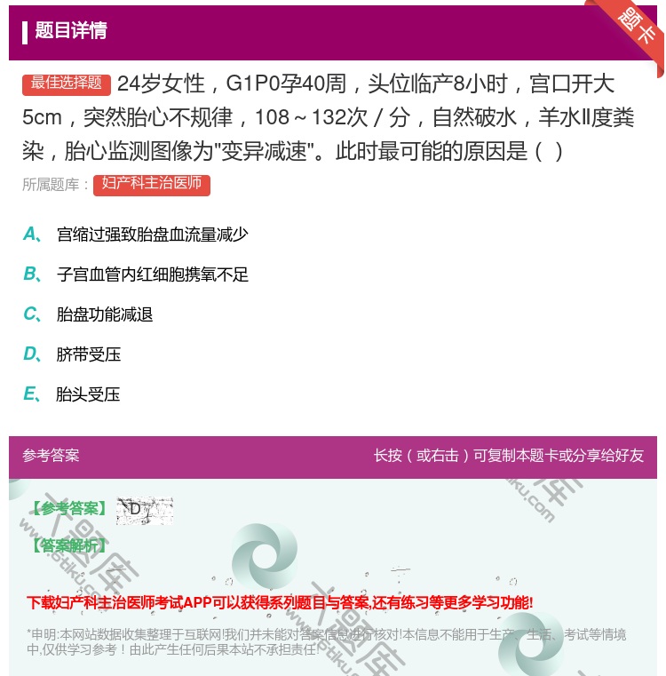 答案:24岁女性G1P0孕40周头位临产8小时宫口开大5cm突然胎...