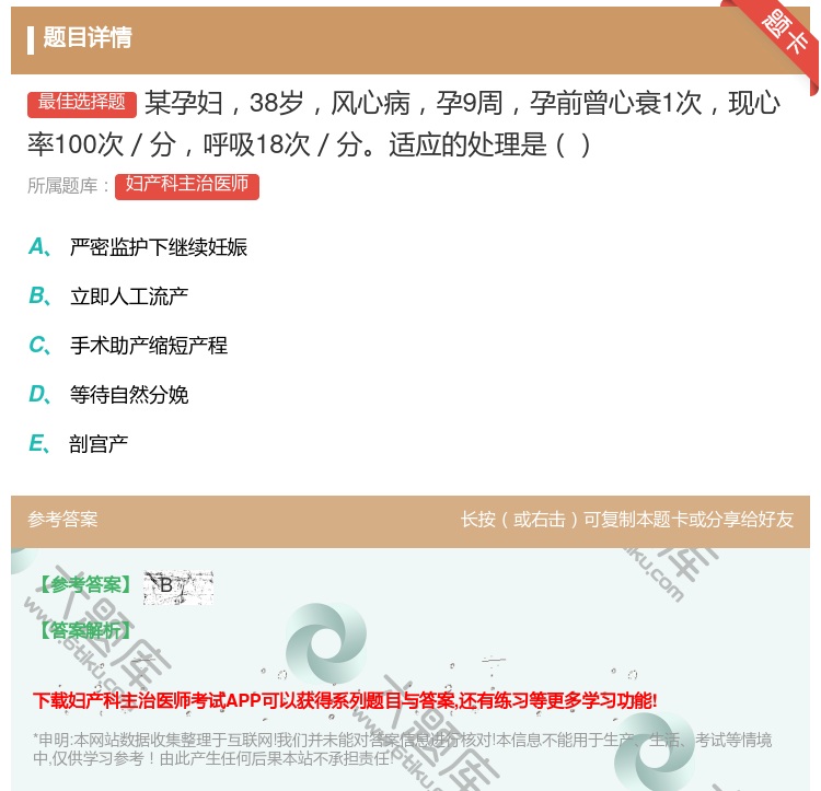 答案:某孕妇38岁风心病孕9周孕前曾心衰1次现心率100次/分呼吸...