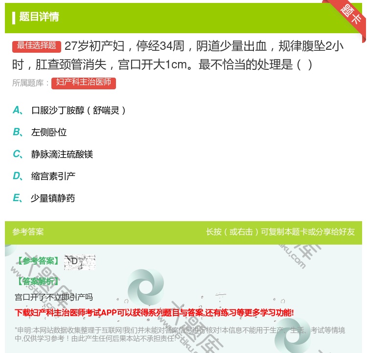 答案:27岁初产妇停经34周阴道少量出血规律腹坠2小时肛查颈管消失...