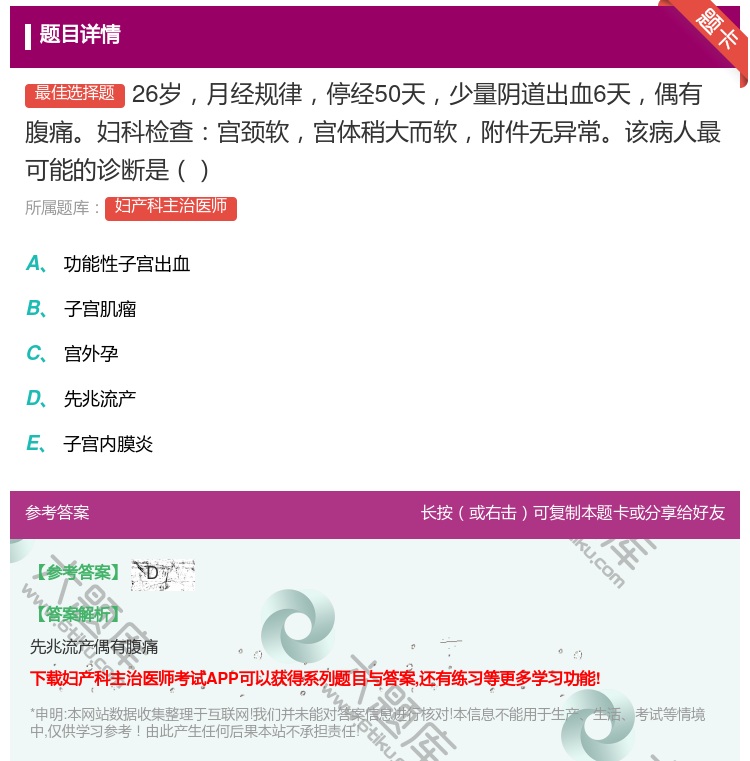 答案:26岁月经规律停经50天少量阴道出血6天偶有腹痛妇科检查宫颈...