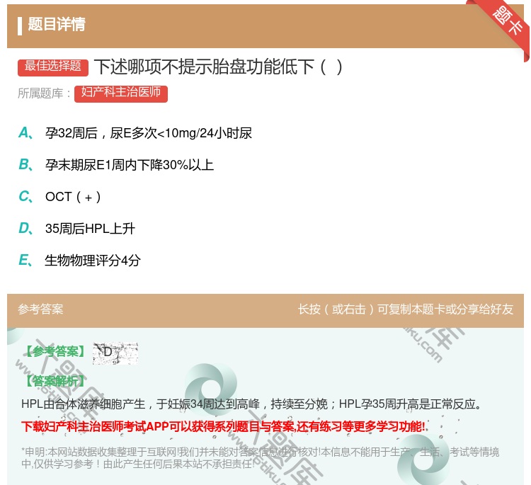 答案:下述哪项不提示胎盘功能低下...