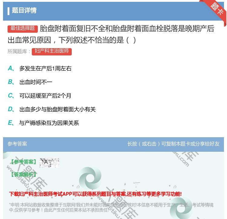 答案:胎盘附着面复旧不全和胎盘附着面血栓脱落是晚期产后出血常见原因...