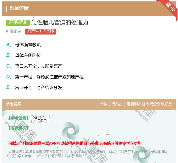 答案:急性胎儿窘迫的处理为...