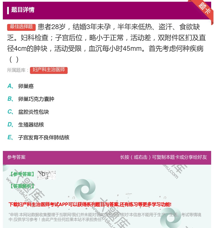 答案:患者28岁结婚3年未孕半年来低热盗汗食欲缺乏妇科检查子宫后位...