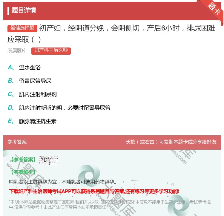 答案:初产妇经阴道分娩会阴侧切产后6小时排尿困难应采取...