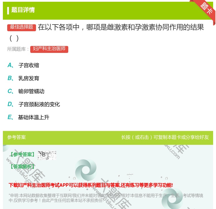 答案:在以下各项中哪项是雌激素和孕激素协同作用的结果...