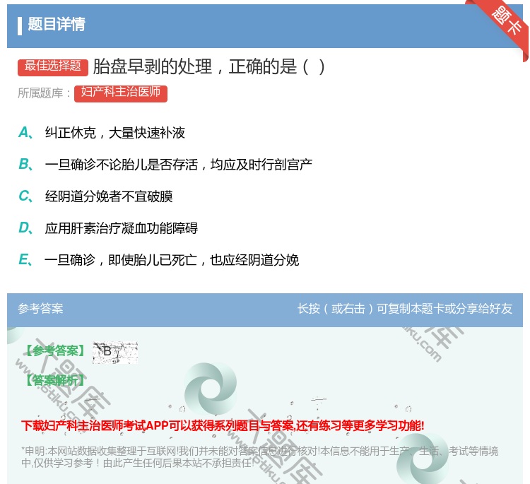 答案:胎盘早剥的处理正确的是...