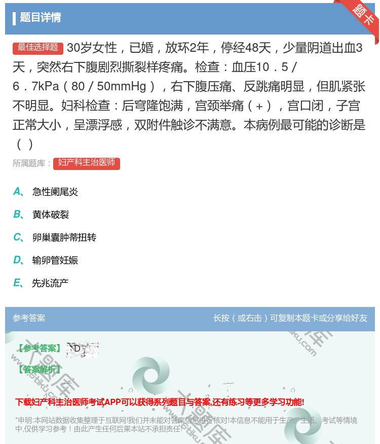 答案:30岁女性已婚放环2年停经48天少量阴道出血3天突然右下腹剧...