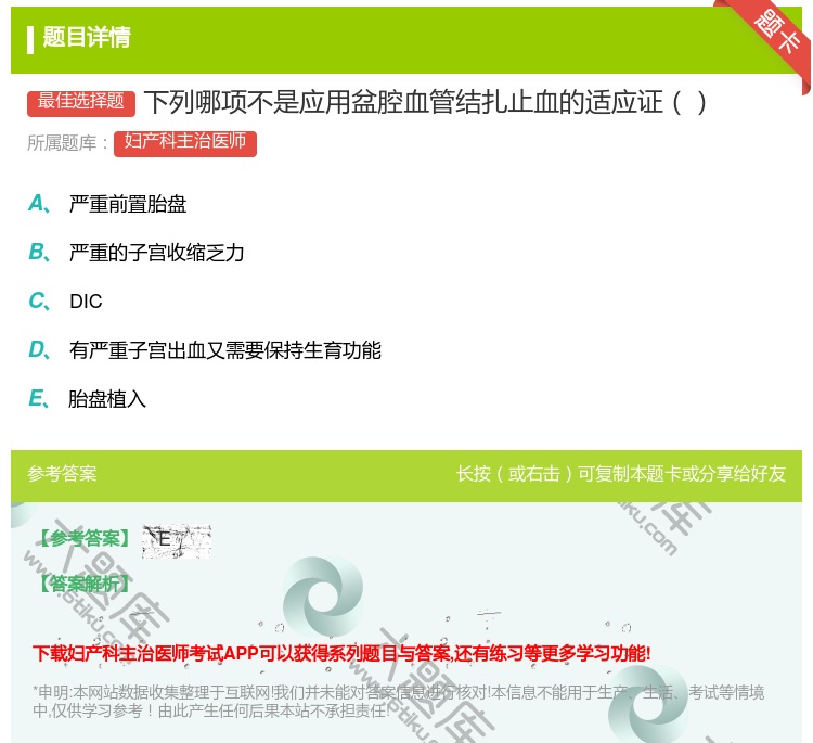 答案:下列哪项不是应用盆腔血管结扎止血的适应证...