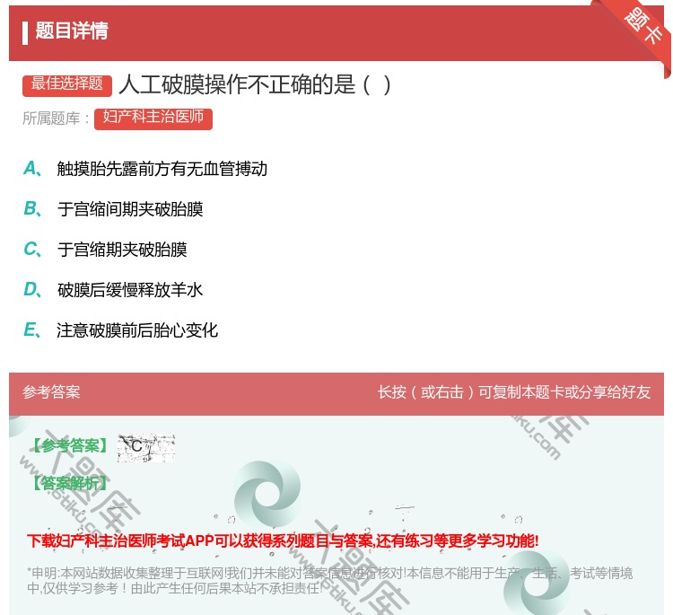 答案:人工破膜操作不正确的是...
