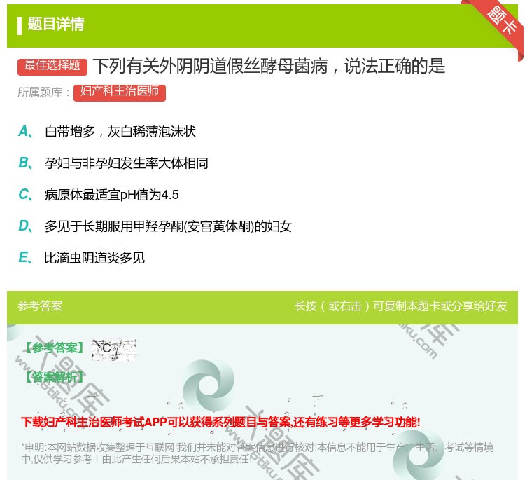 答案:下列有关外阴阴道假丝酵母菌病说法正确的是...