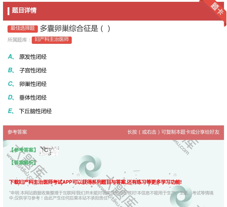 答案:多囊卵巢综合征是...