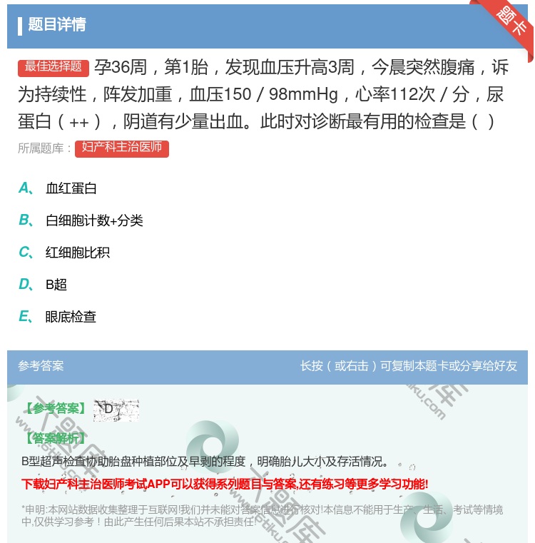 答案:孕36周第1胎发现血压升高3周今晨突然腹痛诉为持续性阵发加重...