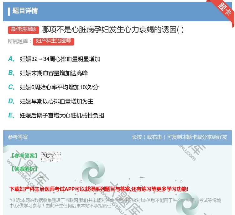 答案:哪项不是心脏病孕妇发生心力衰竭的诱因...