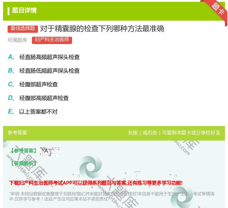 答案:对于精囊腺的检查下列哪种方法最准确...