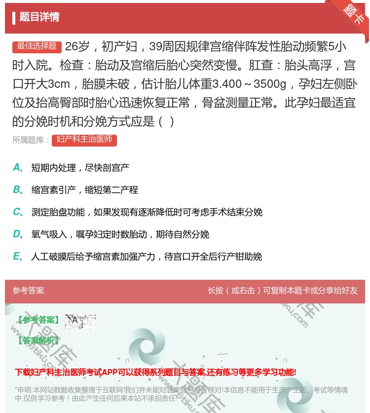 答案:26岁初产妇39周因规律宫缩伴阵发性胎动频繁5小时入院检查胎...