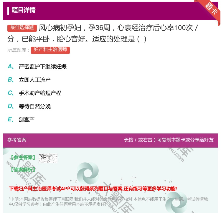 答案:风心病初孕妇孕36周心衰经治疗后心率100次/分已能平卧胎心...