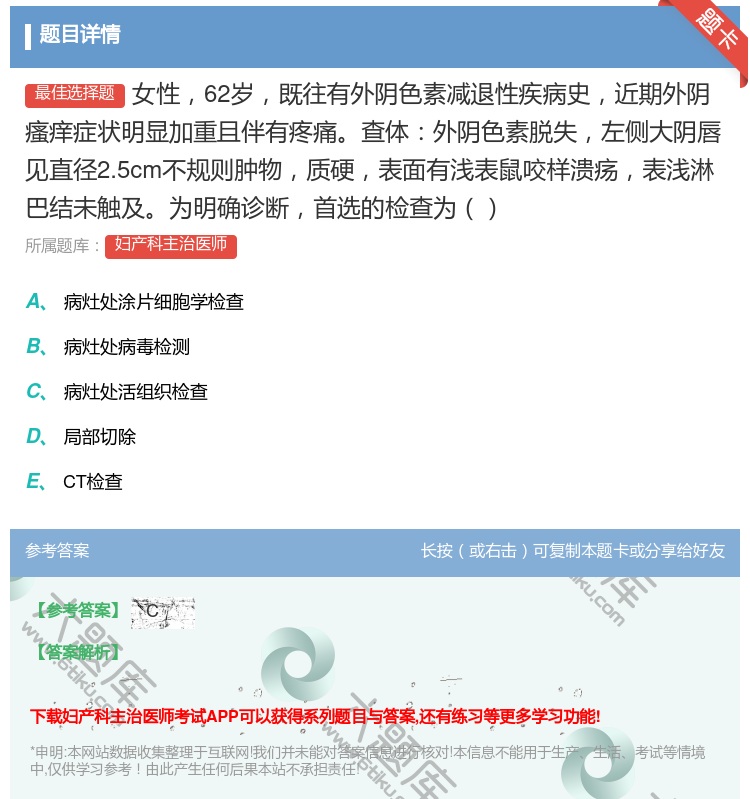 答案:女性62岁既往有外阴色素减退性疾病史近期外阴瘙痒症状明显加重...