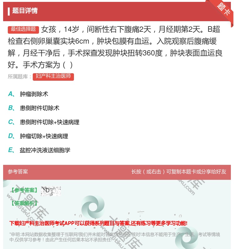 答案:女孩14岁间断性右下腹痛2天月经期第2天B超检查右侧卵巢囊实...