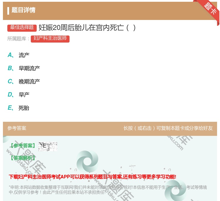 答案:妊娠20周后胎儿在宫内死亡...