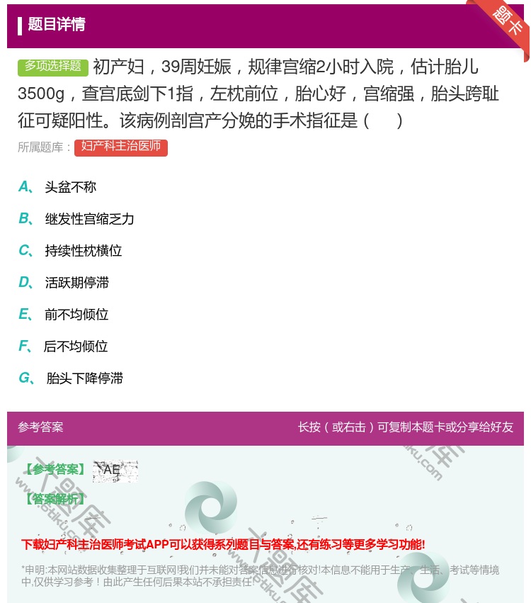 答案:初产妇39周妊娠规律宫缩2小时入院估计胎儿3500g查宫底剑...