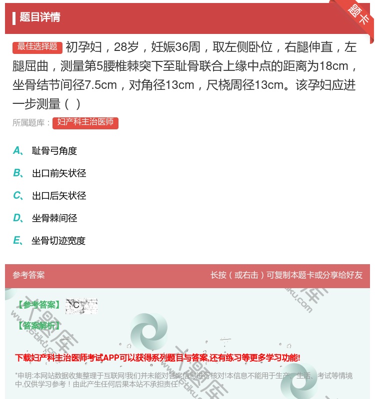 答案:初孕妇28岁妊娠36周取左侧卧位右腿伸直左腿屈曲测量第5腰椎...