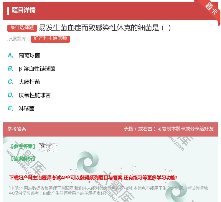 答案:易发生菌血症而致感染性休克的细菌是...